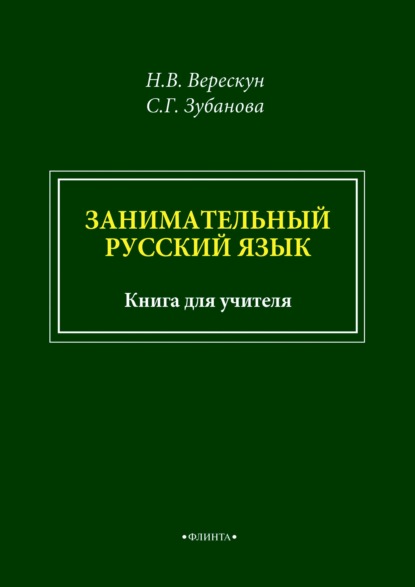 Занимательный русский язык. Книга для учителя - С. Г. Зубанова