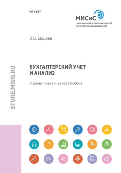 Бухгалтерский учет и анализ - В. Ю. Ершова