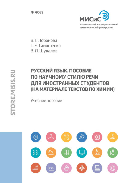 Русский язык. Пособие по научному стилю речи для иностранных студентов (на материале текстов по химии) - Т. Е. Тимошенко