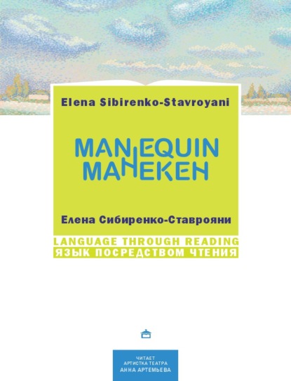 Манекен / Мannequin. На русском языке с параллельным английским текстом - Елена Сибиренко-Ставрояни