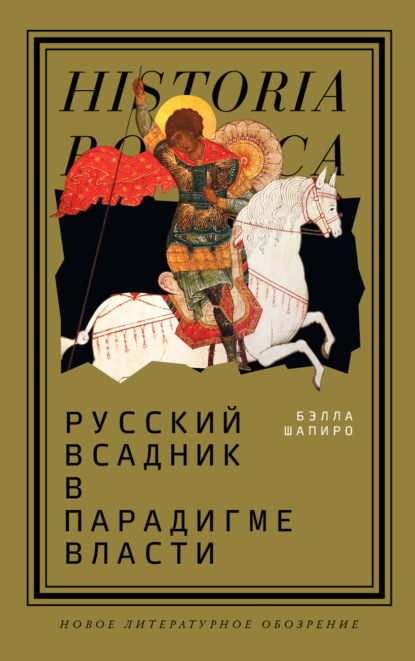 Русский всадник в парадигме власти — Бэлла Шапиро