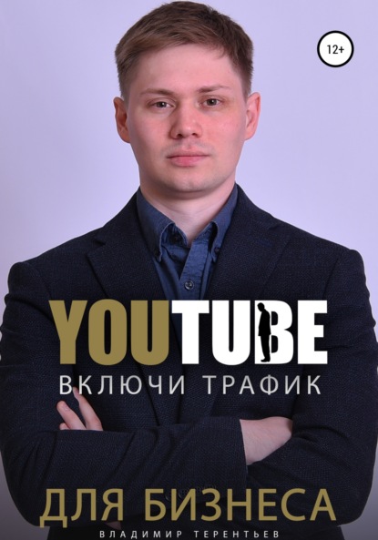 Включи Youtube Трафик Для Бизнеса - Владимир Сергеевич Терентьев