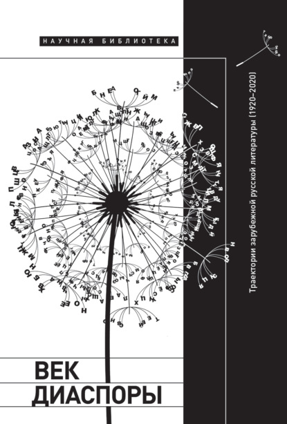 Век диаспоры. Траектории зарубежной русской литературы (1920–2020). Сборник статей - Сборник статей