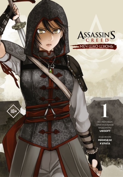 Assassin's Creed: Меч Шао Цзюнь. Том 1 - Минодзи Курата