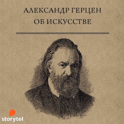 Об искусстве — Александр Герцен