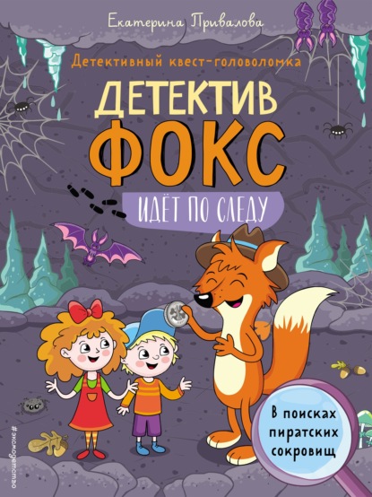 В поисках пиратских сокровищ. Детективный квест-головоломка - Екатерина Привалова