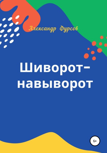 Шиворот-навыворот — Александр Иванович Фурсов