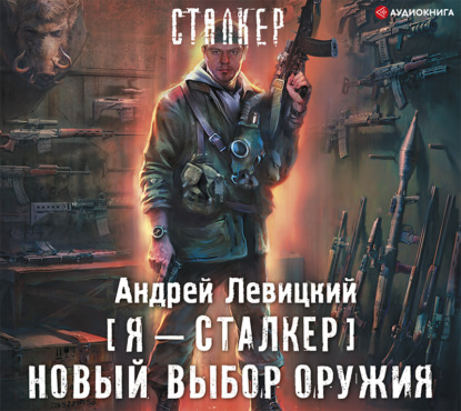 Новый выбор оружия - Андрей Левицкий