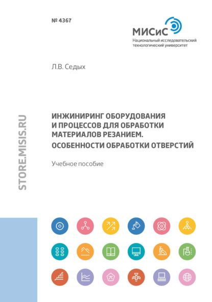 Инжиниринг оборудования и процессов для обработки материалов резанием. Особенности обработки отверстий — Л. В. Седых