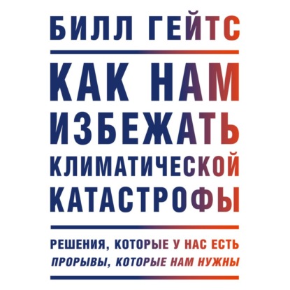 Как нам избежать климатической катастрофы - Билл Гейтс