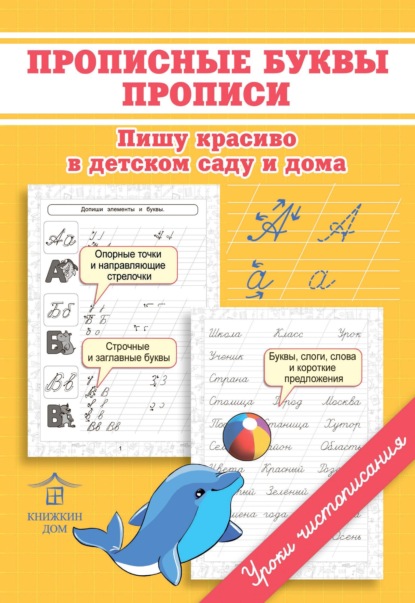 Прописные буквы. Прописи. Пишу красиво в детском саду и дома - О. Н. Макеева