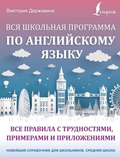 Вся школьная программа по английскому языку: все правила с трудностями, примерами и приложениями — В. А. Державина