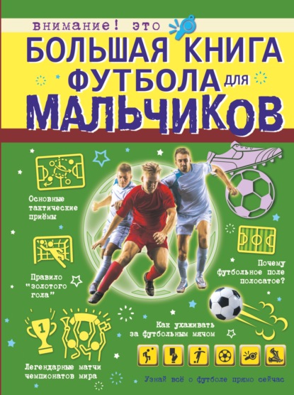 Большая книга футбола для мальчиков - М. М. Шпаковский