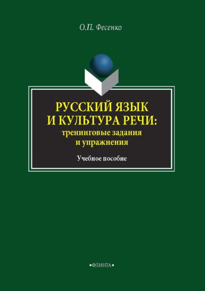 Русский язык и культура речи: тренинговые задания и упражнения - Ольга Петровна Фесенко