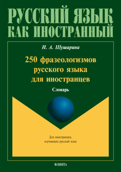 250 фразеологизмов русского языка для иностранцев - И. А. Шушарина