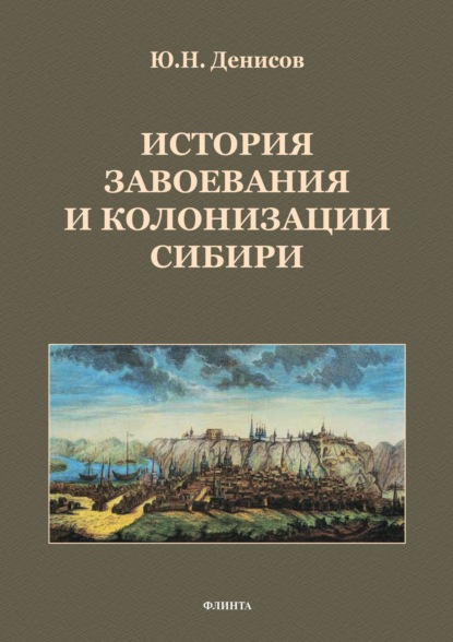 История завоевания и колонизации Сибири - Ю. Н. Денисов