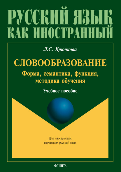 Словообразование. Форма, семантика, функции, методика обучения - Л. С. Крючкова