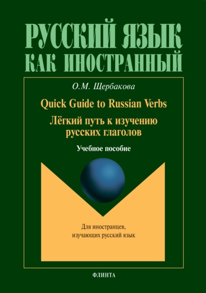 Quick Guide to Russian Verbs. Легкий путь к изучению глаголов - О. М. Щербакова