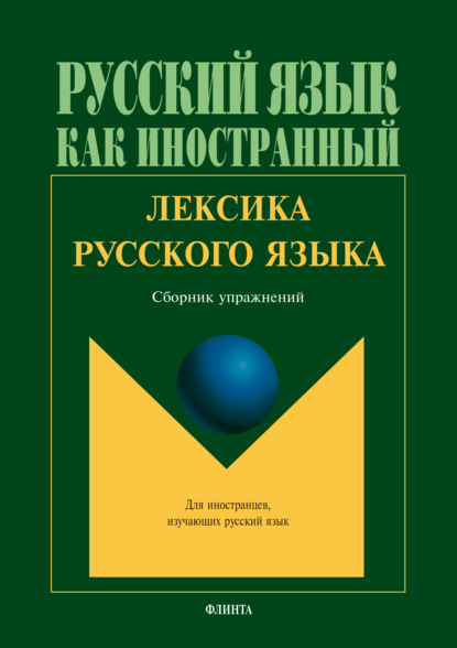 Лексика русского языка. Сборник упражнений - Г. А. Битехтина