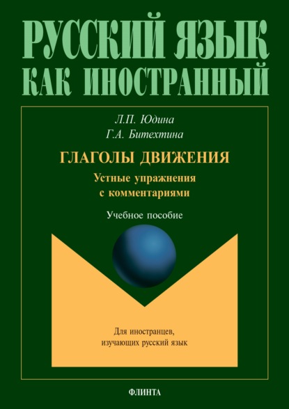 Глаголы движения. Устные упражнения с комментариями - Г. А. Битехтина