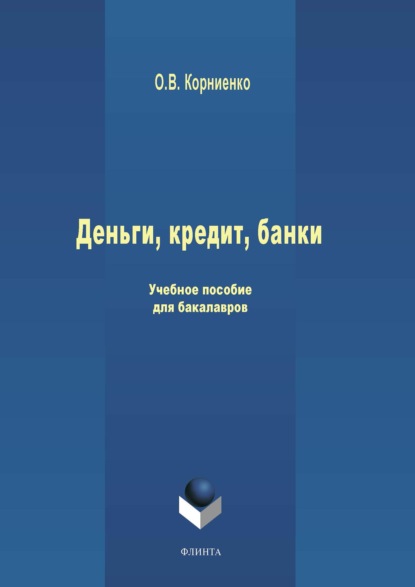 Деньги, кредит, банки. Учебное пособие для бакалавров - Олег Васильевич Корниенко