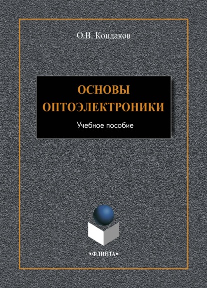 Основы оптоэлектроники - О. В. Кондаков