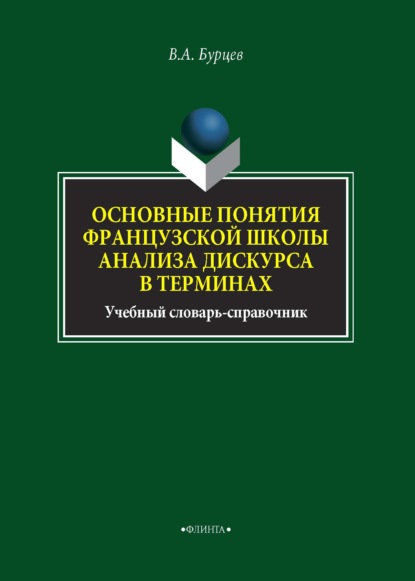 Основные понятия французской школы анализа дискурса в терминах — В. А. Бурцев