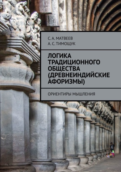 Логика традиционного общества (древнеиндийские афоризмы). Ориентиры мышления - С. А. Матвеев