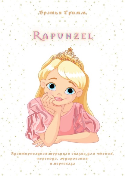 Rapunzel. Адаптированная турецкая сказка для чтения, перевода, аудирования и пересказа - Братья Гримм