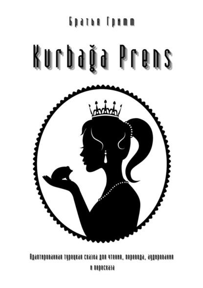 Kurbağa Prens. Адаптированная турецкая сказка для чтения, перевода, аудирования и пересказа - Братья Гримм
