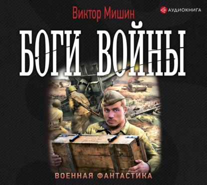 Боги войны - Виктор Мишин