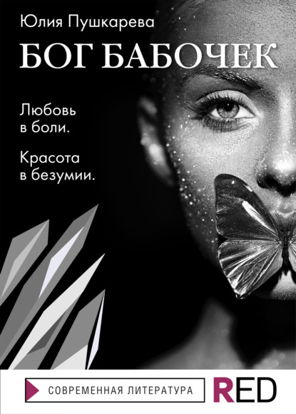 Бог бабочек - Юлия Пушкарева