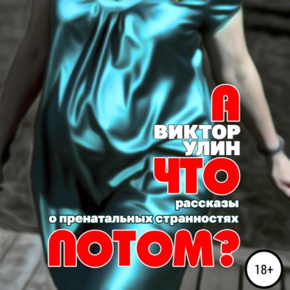 А что потом? — Виктор Улин