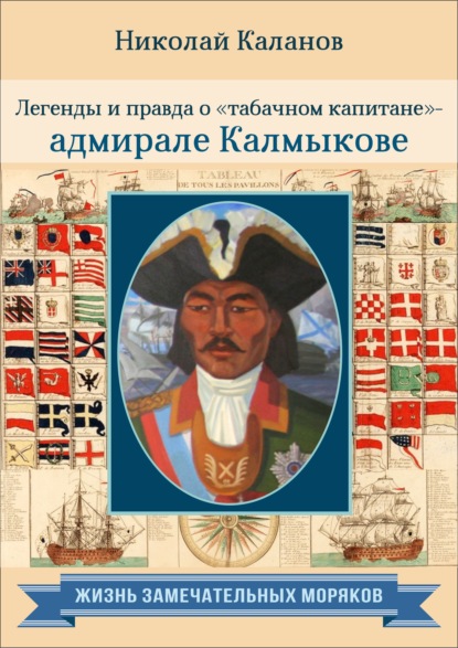 Легенды и правда о «табачном капитане» – адмирале Калмыкове - Николай Каланов
