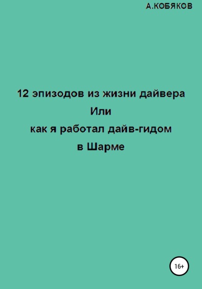 12 эпизодов из жизни дайвера, или Как я работал дайв-гидом в Шарме - Алексей Геннадьевич Кобяков