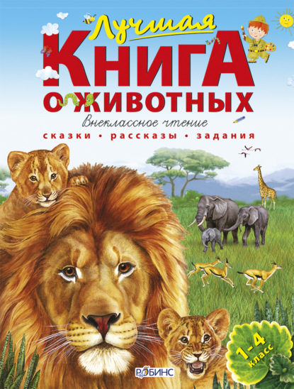 Лучшая книга о животных - А. В. Тихонов