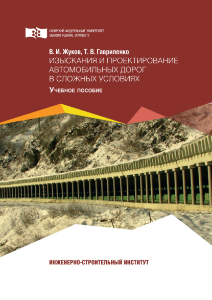 Изыскания и проектирование автомобильных дорог в сложных условиях - В. И. Жуков