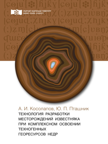 Технология разработки месторождений известняка при комплексном освоении техногенных георесурсов недр — А. И. Косолапов