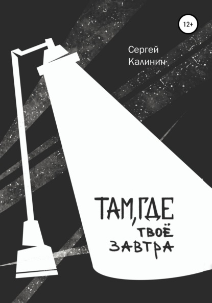 Там, где твое завтра - Сергей Калинин