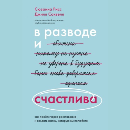 В разводе и счастлива. Как пройти через расставание и создать жизнь, которую вы полюбите - Джилл Соквелл