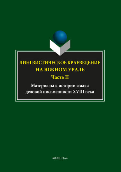 Лингвистическое краеведение на Южном Урале. Часть II - Л. А. Глинкина