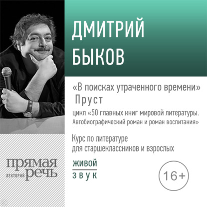 Лекция «„В поисках утраченного времени“ Пруст» - Дмитрий Быков