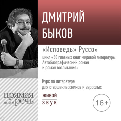 Лекция «„Исповедь“ Руссо» - Дмитрий Быков