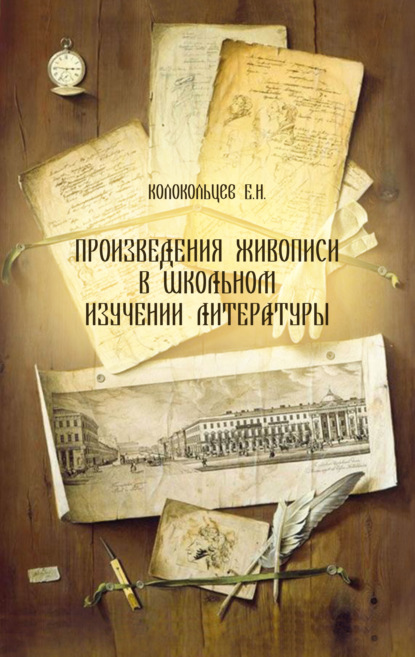 Произведения живописи в школьном изучении литературы - Е. Н. Колокольцев