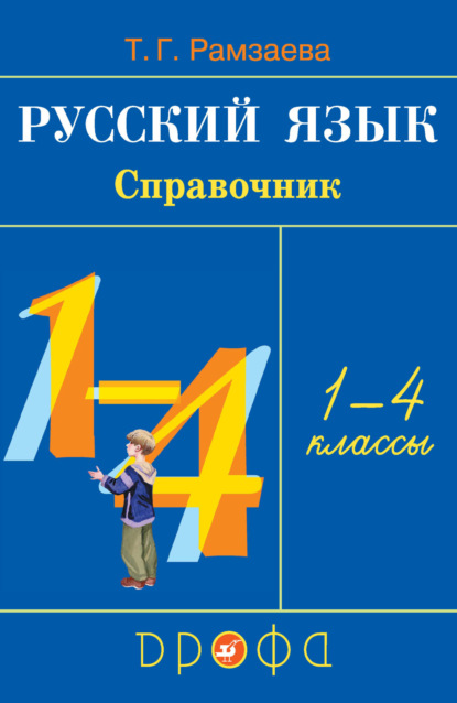 Русский язык. Справочник. 1—4 классы - Т. Г. Рамзаева