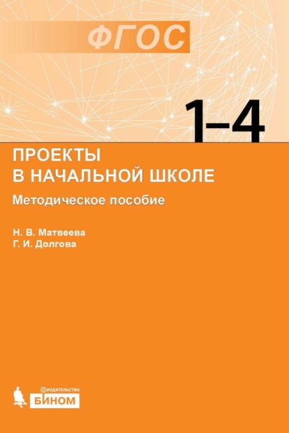 Проекты в начальной школе. Методическое пособие - Н. В. Матвеева