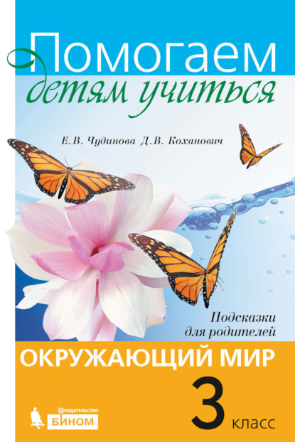 Окружающий мир. Подсказки для родителей. 3 класс - Е. В. Чудинова