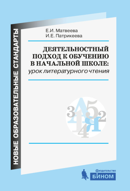 Деятельностный подход к обучению в начальной школе: урок литературного чтения - Е. И. Матвеева