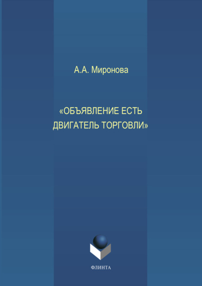 Объявление есть двигатель торговли - А. А. Миронова