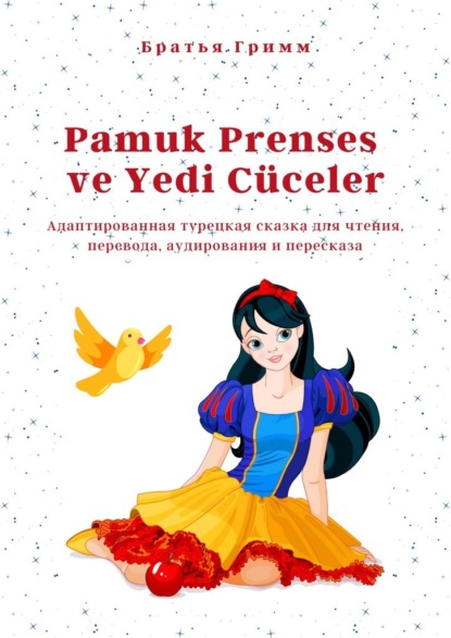 Pamuk Prenses ve Yedi C?celer. Адаптированная турецкая сказка для чтения, перевода, аудирования и пересказа - Братья Гримм